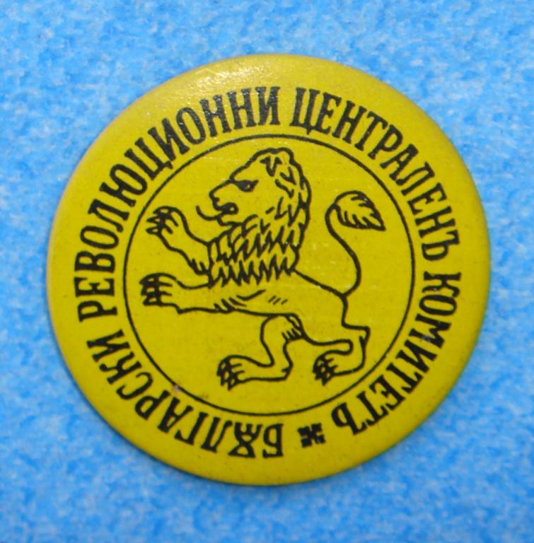 Знак БОЛГАРСКИЙ РЕВОЛЮЦИОННЫЙ Центральный Комитет 1869 год ЛЕВ Большой НРБОЛГАРИЯ 1970 годы ШТУЧНЫЙ!