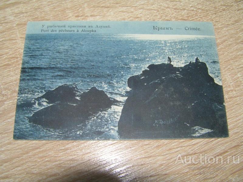 Крым. Алупка. У рыбачьей пристани в Алупке. Грандберг. 1915 г.