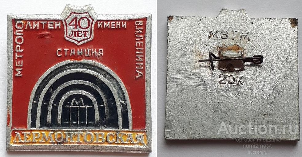 Значок метрополитен имени В.И.Ленина станция Лермонтовская 40 лет.