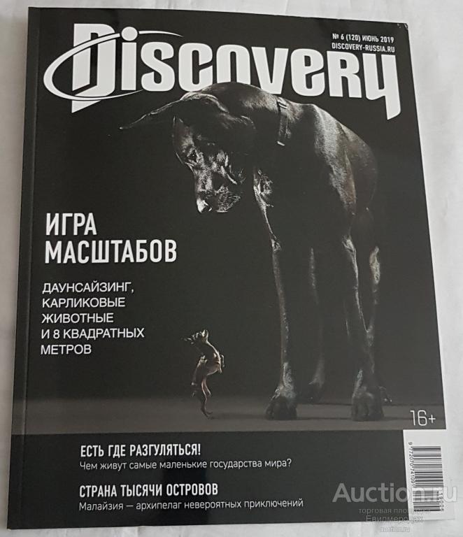 Журнал DISCOVERY №6 (120) июнь 2019