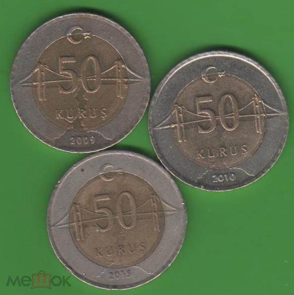 ТУРЦИЯ МОСТ  50 КУРУШ 2009-2010-2011 ГОД 3 МОНЕТЫ