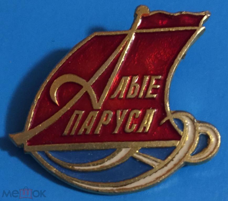 ЗНАЧОК СССР АЛЫЕ ПАРУСА — покупайте на Auction.ru по выгодной цене. Лот ...