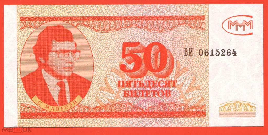 РОССИЯ МММ 50 БИЛЕТОВ ВИ 0615264 ПРЕСС UNC
