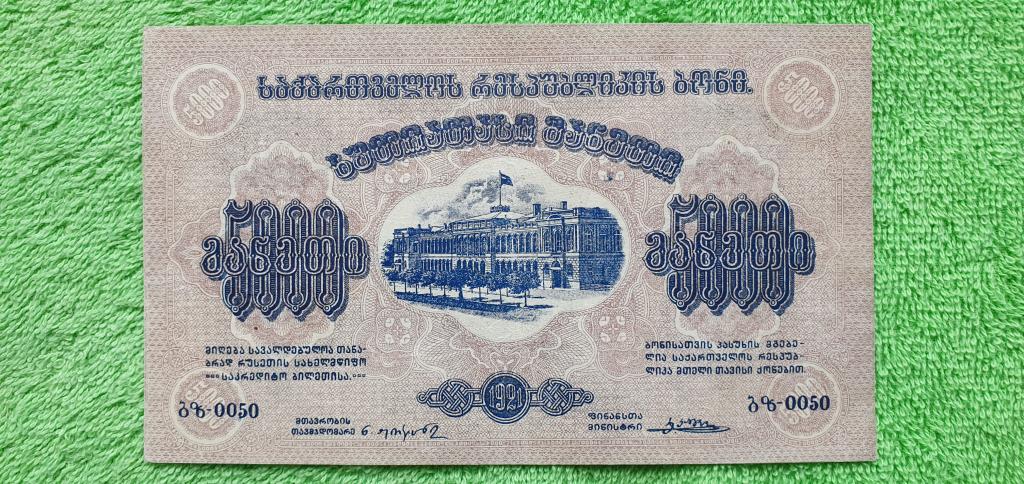 5000 рублей, 1921 год, Грузинская Советская Социалистическая Республика (Грузия)