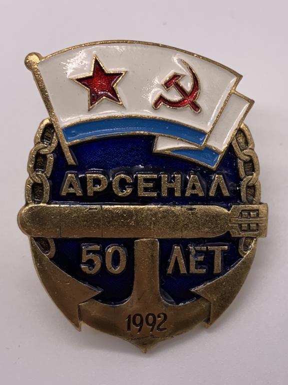 Знак ВМФ Арсенал 50 лет 1992 г.