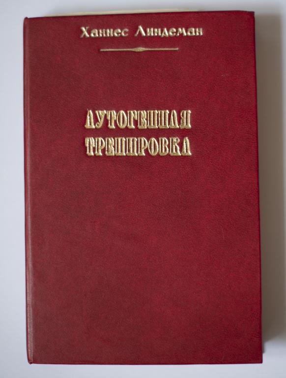 Ханнес Линдеман Аутогенная тренировка ксерокопия