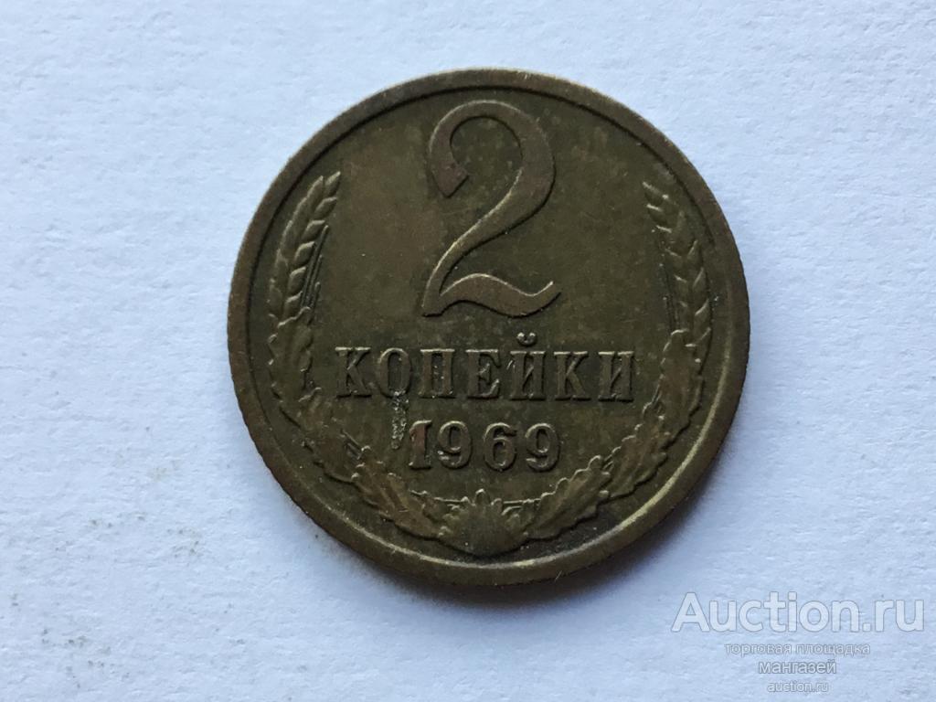 СССР 2 копейки 1969 год #4