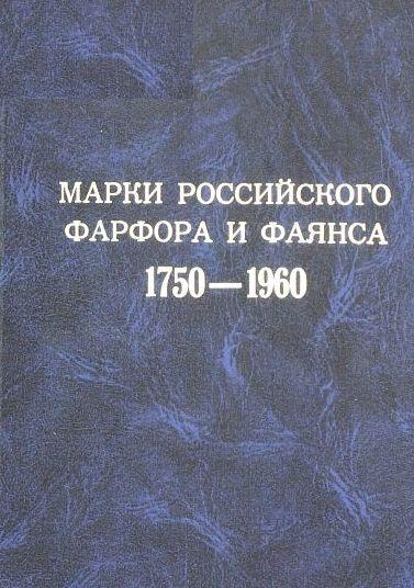Марки российского фарфора 1750-1960 гг - *.pdf