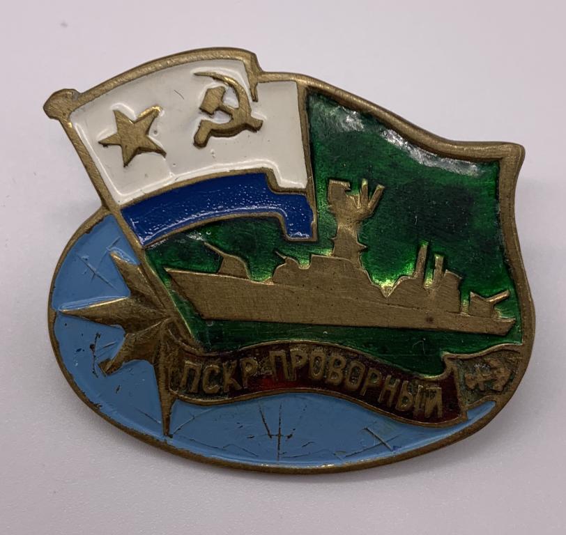 Знак ВМФ ПСКР Проворный