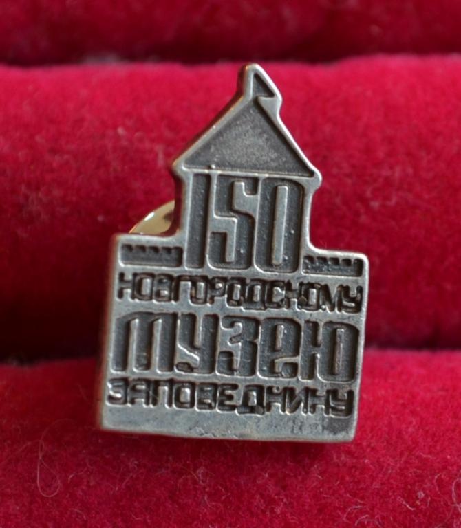 150 ЛЕТ НОВГОРОДСКОМУ МУЗЕЮ ЗАПОВЕДНИКУ СЕРЕБРО   Л(125)