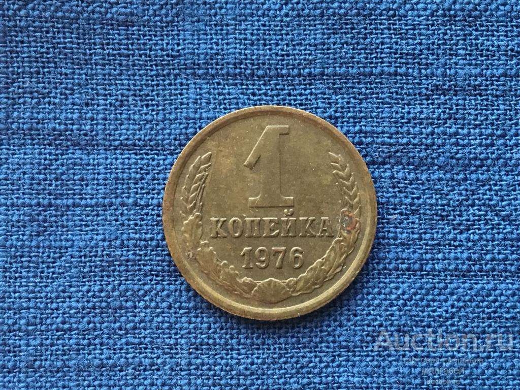 СССР 1 копейка 1976 год #1