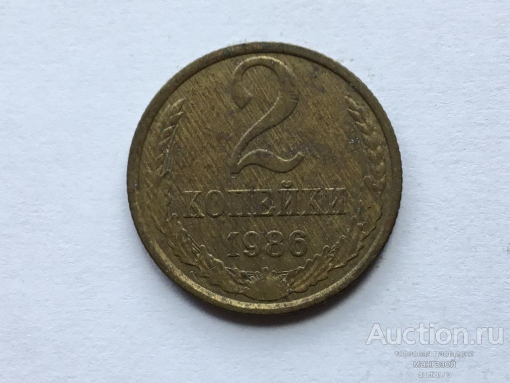 СССР 2 копейки 1986 год #1