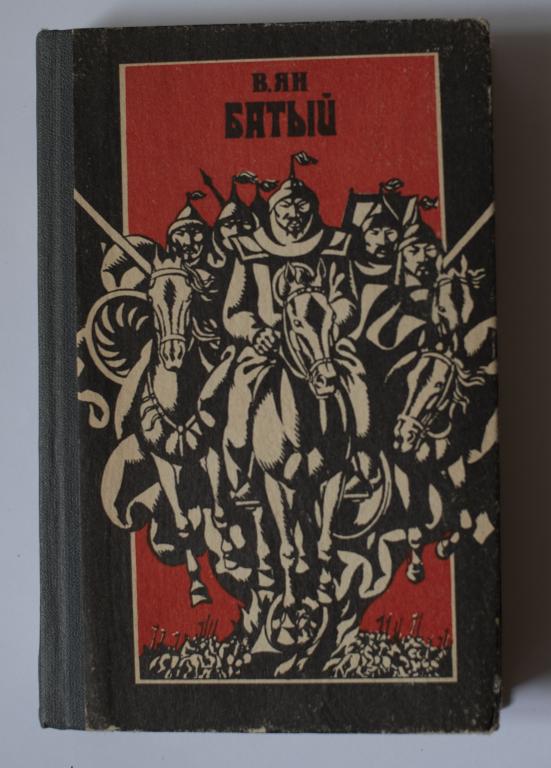 В. Ян. Батый. Исторический роман
