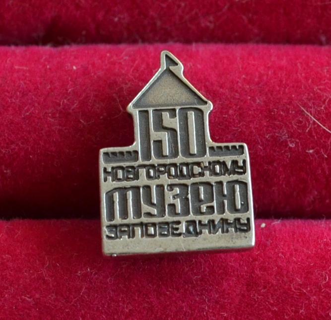 150 ЛЕТ НОВГОРОДСКОМУ МУЗЕЮ ЗАПОВЕДНИКУ СЕРЕБРО  Новгород Великий  Л(122)