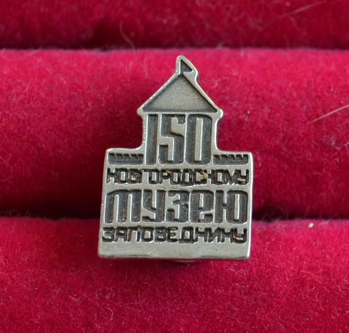 150 ЛЕТ НОВГОРОДСКОМУ МУЗЕЮ ЗАПОВЕДНИКУ СЕРЕБРО   Л(120)