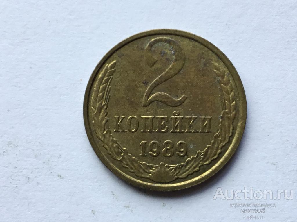 СССР 2 копейки 1989 год #4