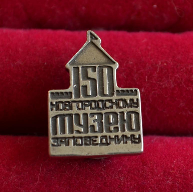 150 ЛЕТ НОВГОРОДСКОМУ МУЗЕЮ ЗАПОВЕДНИКУ СЕРЕБРО   Л(126)