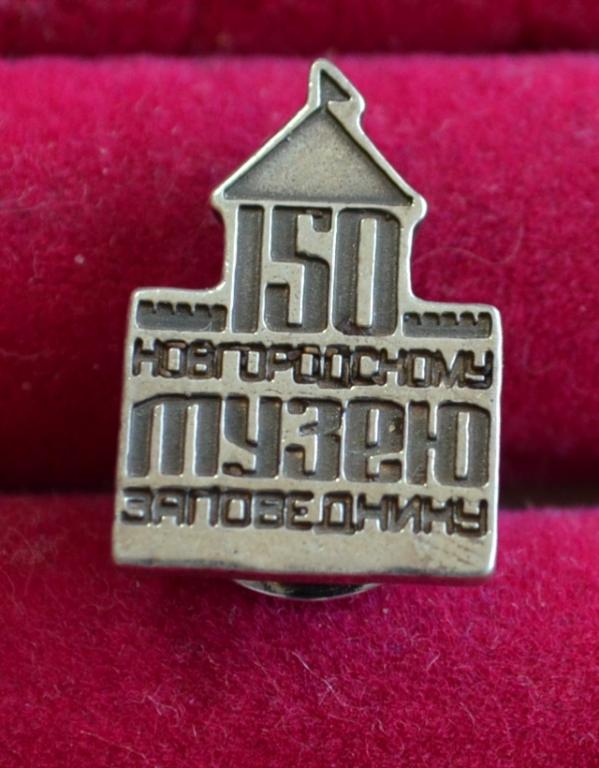 150 ЛЕТ НОВГОРОДСКОМУ МУЗЕЮ ЗАПОВЕДНИКУ СЕРЕБРО   Л(124)