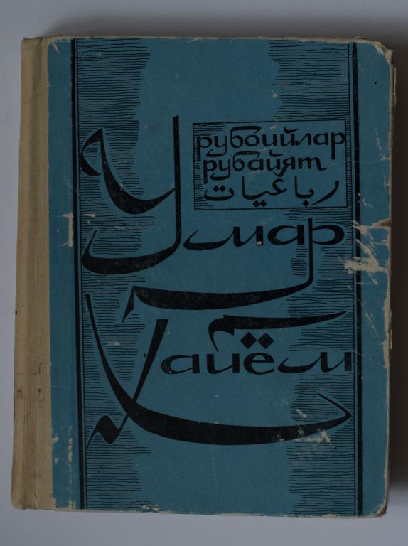 Омар Хайям Рубайят на трех языках