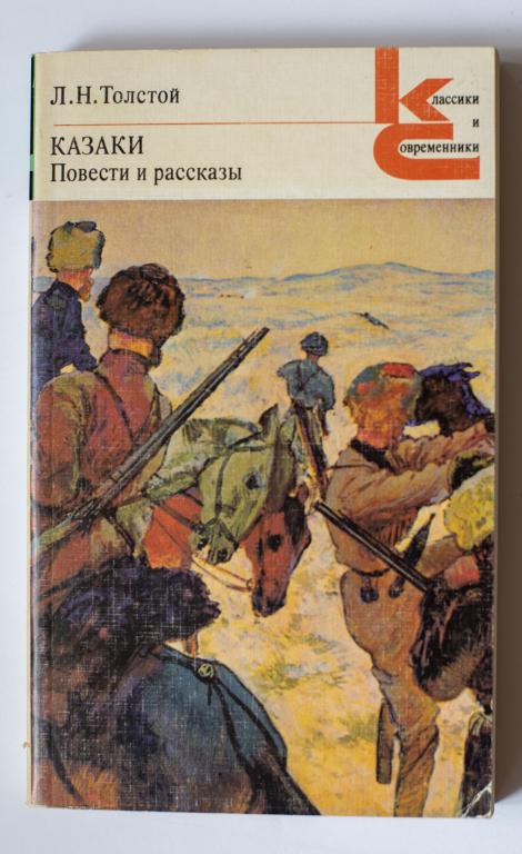 Толстой Казаки, повести и рассказы. Серия Классики и современники