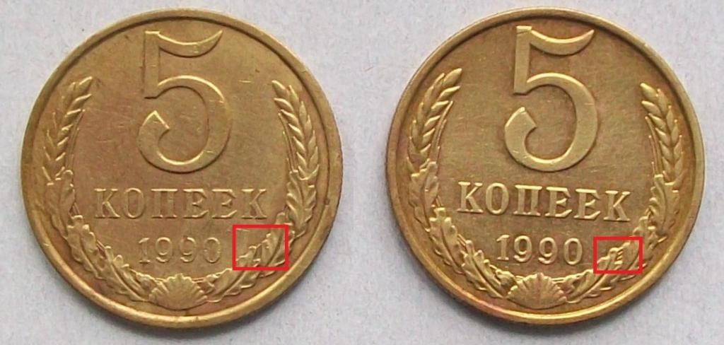 5 копеек 1990 год. Разновидность.