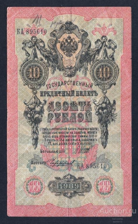 Россия 10 рублей 1909 год Шипов Чихиржин КА895610.