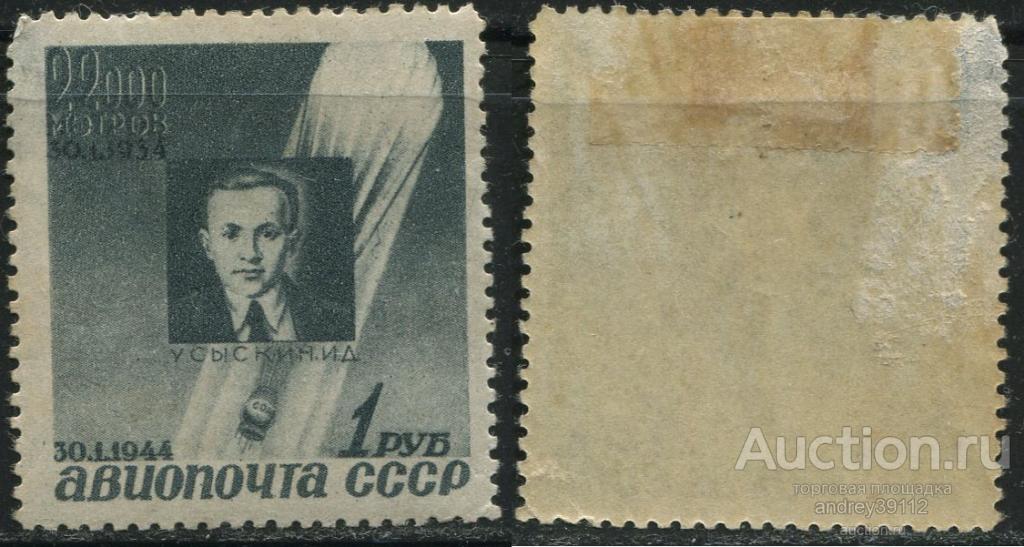 1 руб 1944 Стратонавты Усыскин (арт 7684-112)