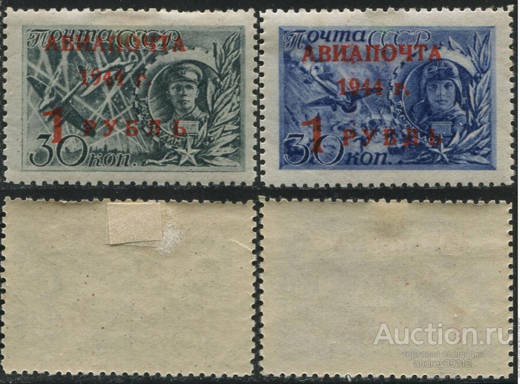 Авиапочта 1944 (арт 7684-114)