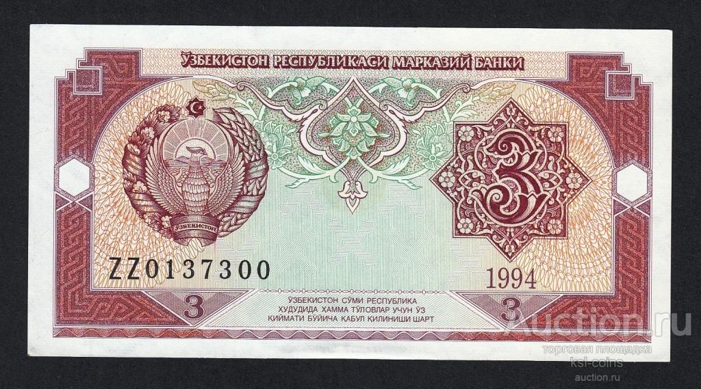 Узбекистан 3 сум 1994 год ZZ Замещение.
