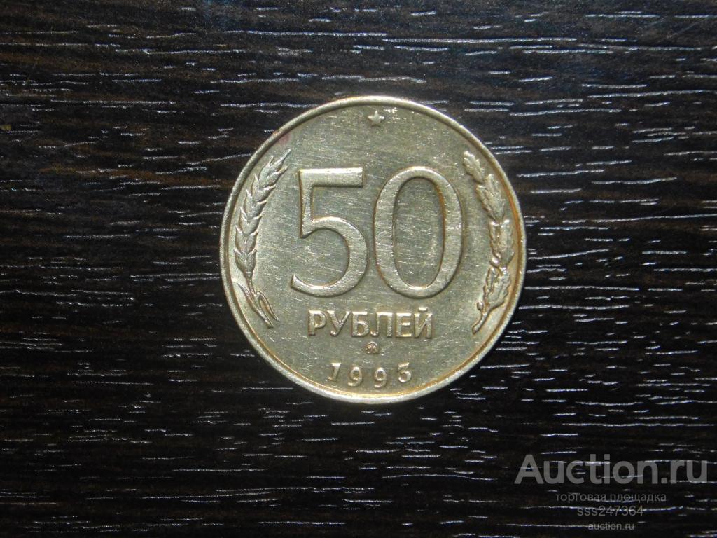 50 рублей 1993 ММД немагнит