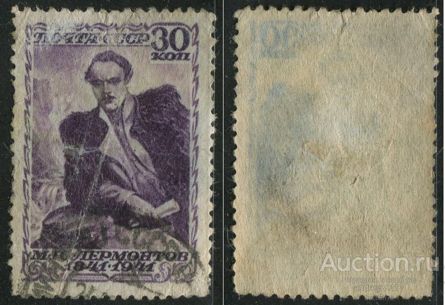 30 коп 1941 Лермонтов (арт 7684-100)