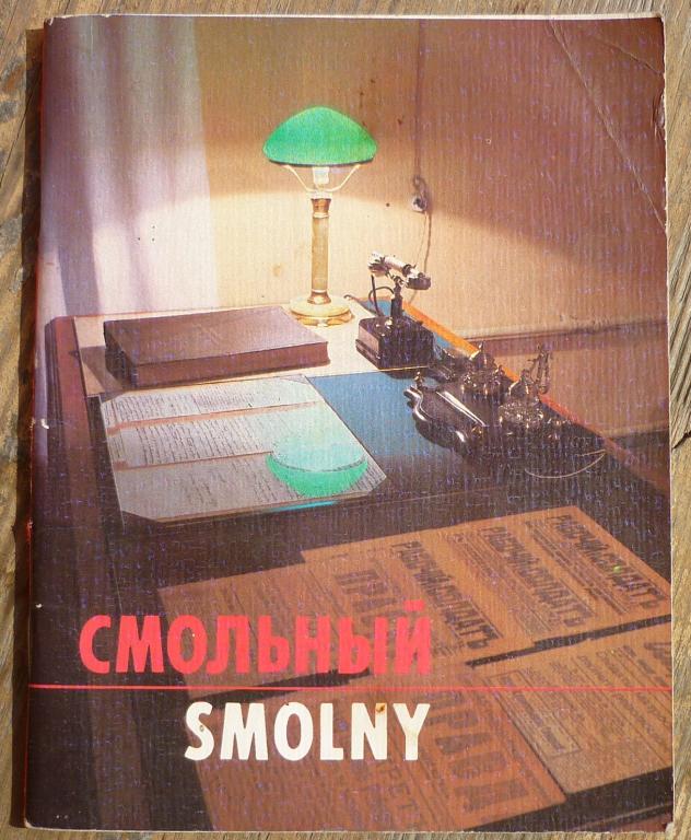 Буклет Смольный Лениздат 1986 год
