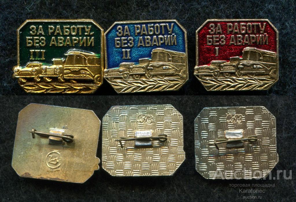 За работу без аварии.Автомобили.