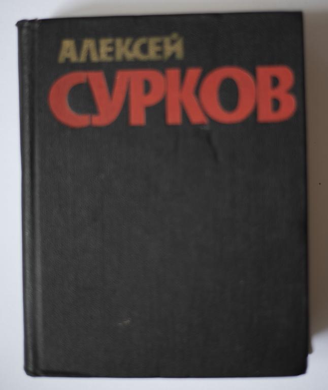 Алексей Сурков Собрание сочинений т.1, 2, 4