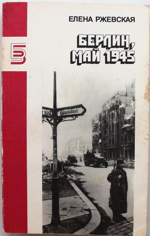 Е. Ржевская «БЕРЛИН, МАЙ 1945», «В ТОТ ДЕНЬ, ПОЗДНЕЙ ОСЕНЬЮ». Повести (Правда, 1988)