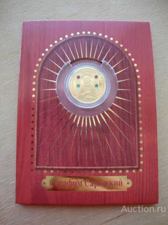 Беларусь 50 рублей 2008 Преподобный Серафим Саровский ЗОЛОТО 8 гр