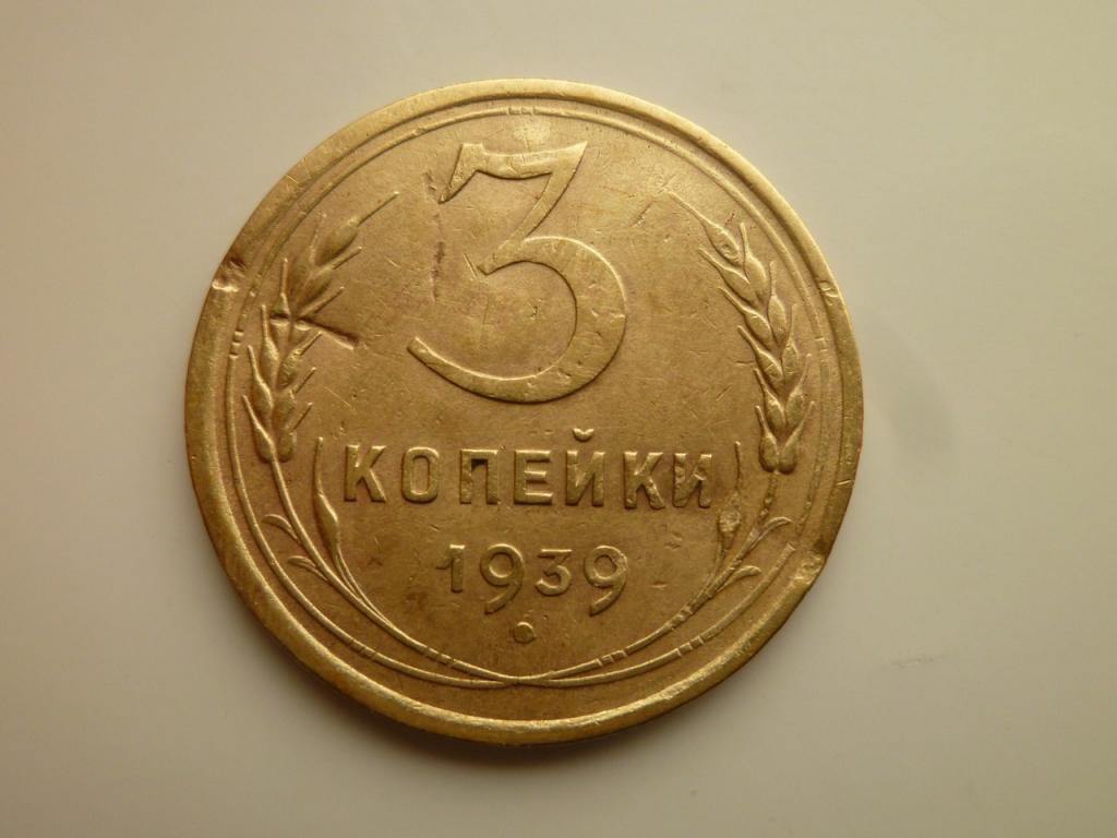 3 копейки 1939 года. Нечастые! Хорошее состояние! 3605