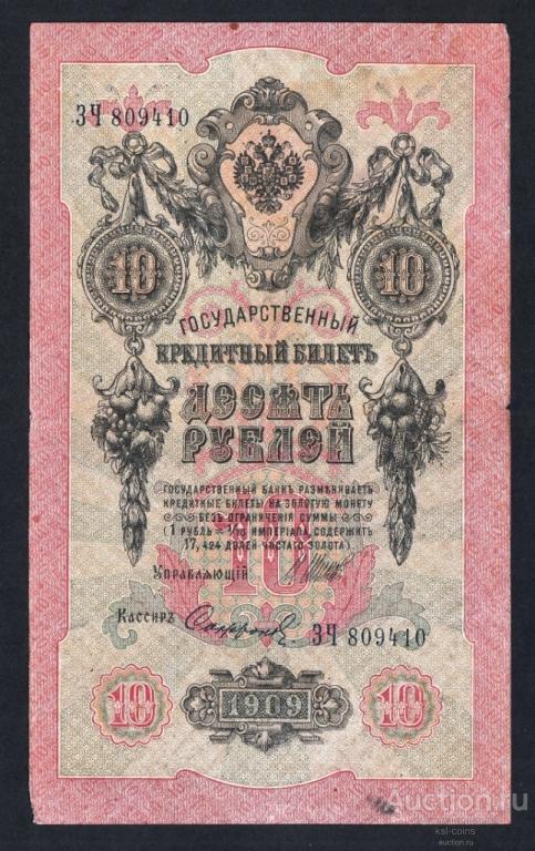 Россия 10 рублей 1909 год Шипов Софронов ЗЧ809410.