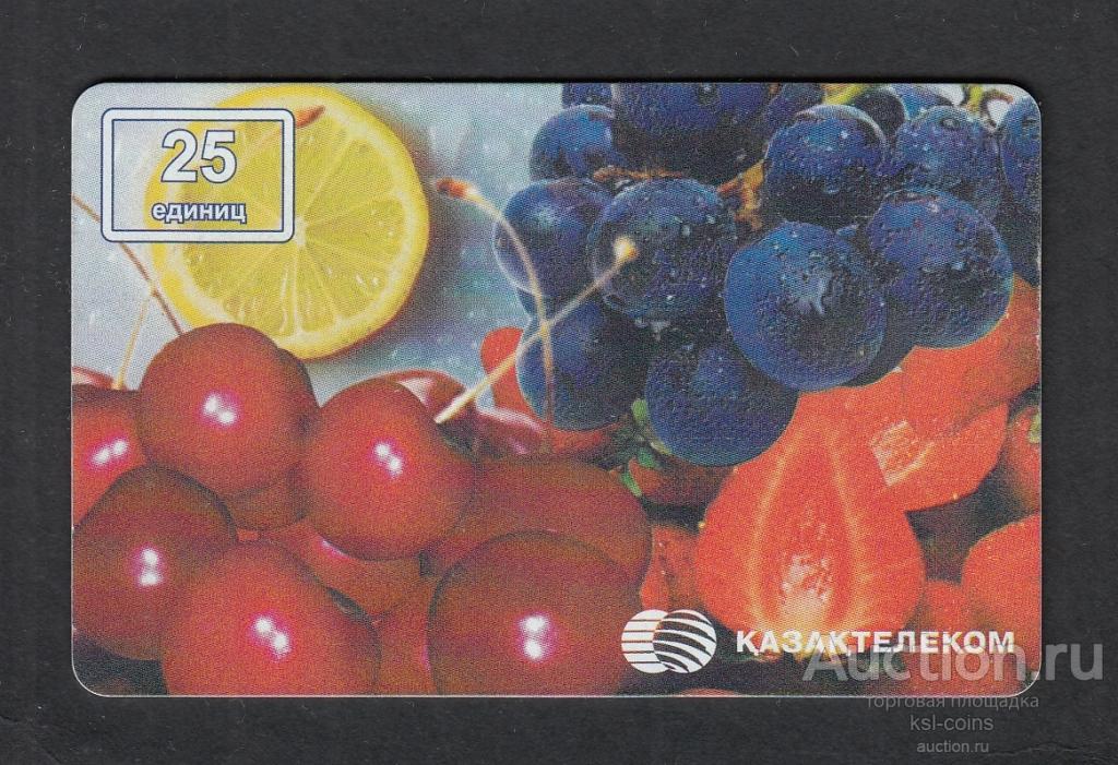 Телефонная карта Казахстан Фрукты 25 единиц.