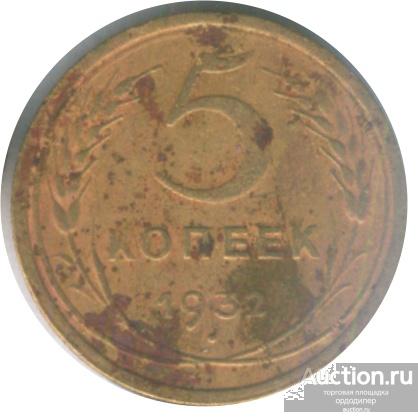 5 копеек 1932 года. 316