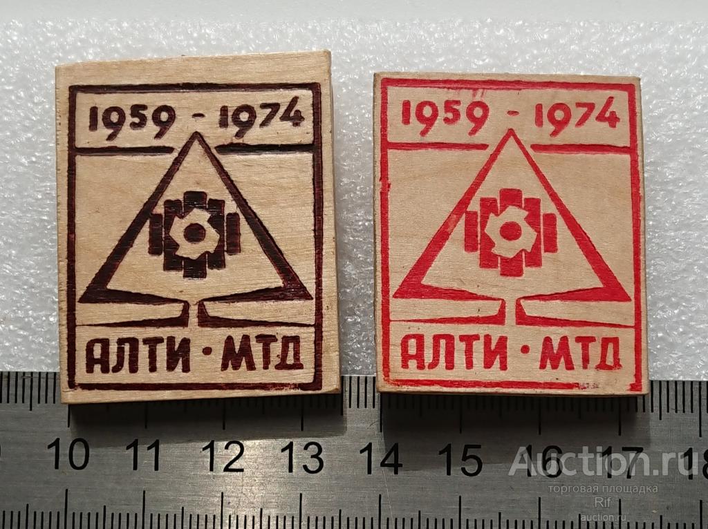 АЛТИ МТД Архангельский лесотехнический институт юбилей выпуска 1959 - 1974 ъъ28