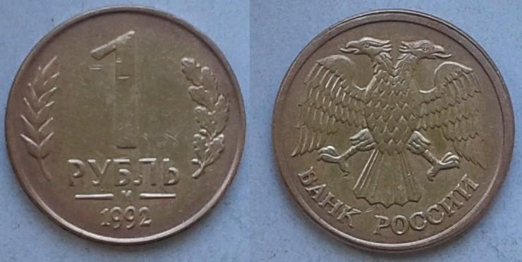 Россия. 1р., бронза, 1992 М