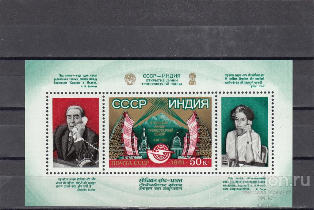 1981  Телефонная линия с Индией  Блок Сост**