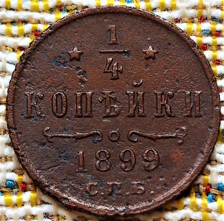 1/4  КОПЕЙКИ  1899 г.  СПБ .  НЕЧАСТАЯ .  ОРИГИНАЛ .  №  994