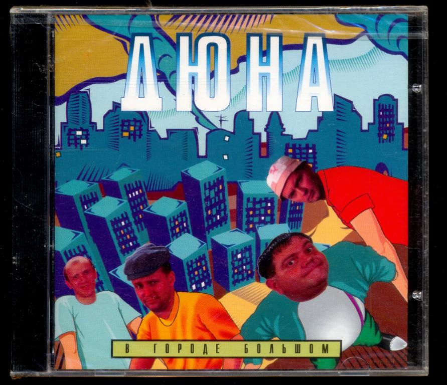 ДЮНА В городе большом 1996  RDM – CDRDM 512110 ЧЕХИЯ ЗАПЕЧАТАН #