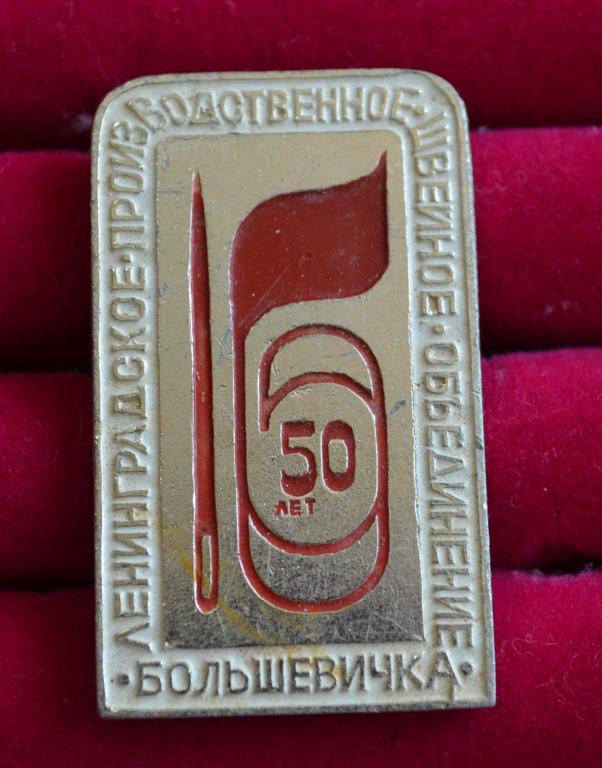 ФАБРИКА Ленинградское производственное швейное объединение «Большевичка»  Р(86)