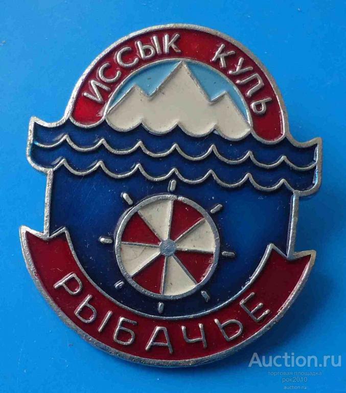 Озеро Иссык Куль Рыбачье
