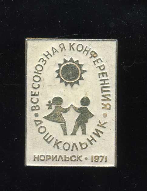 ВЕСОЮЗНАЯ КОНФЕРЕНЦИЯ ДОШКОЛЬНИК НОРИЛЬСК
