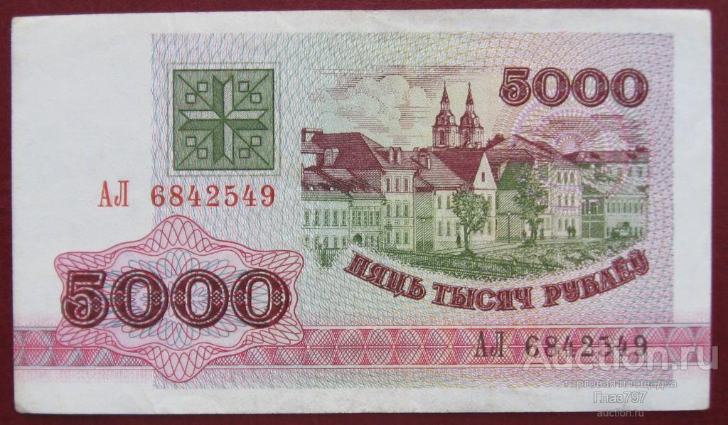 5000 рублей 1992г., Беларусь!!!