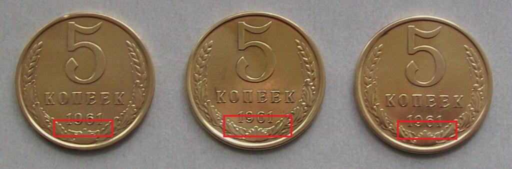 5 копеек 1961 год. Разновидности.